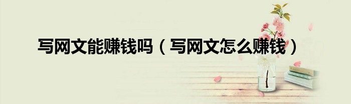 写网文能赚钱吗（写网文怎么赚钱）