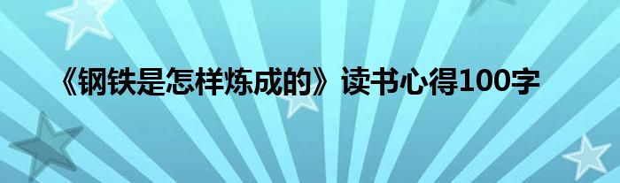 《钢铁是怎样炼成的》读书心得100字
