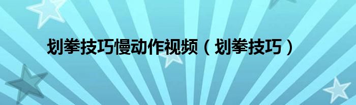 划拳技巧慢动作视频（划拳技巧）