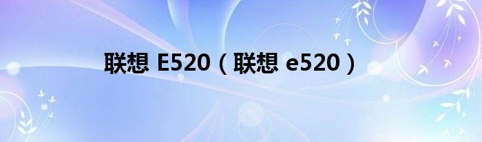 联想 E520（联想 e520）