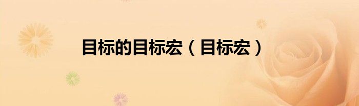 目标的目标宏（目标宏）