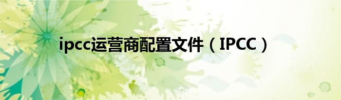 ipcc运营商配置文件（IPCC）