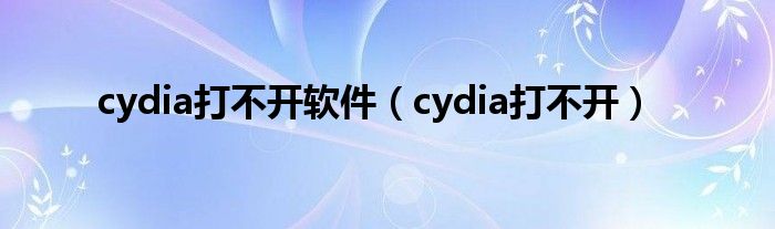 cydia打不开软件（cydia打不开）
