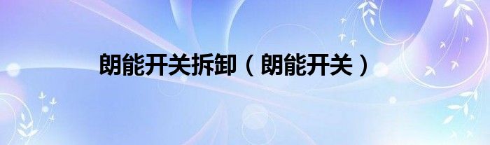 朗能开关拆卸（朗能开关）