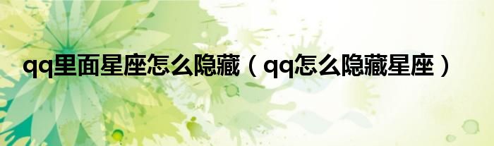 qq里面星座怎么隐藏（qq怎么隐藏星座）