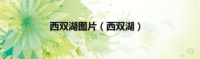 西双湖图片（西双湖）