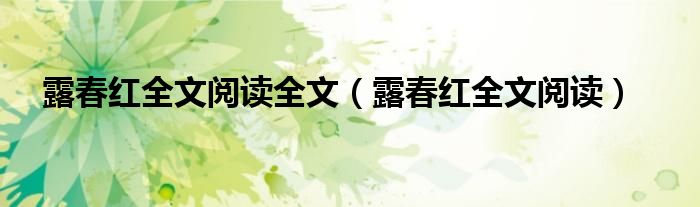 露春红全文阅读全文（露春红全文阅读）