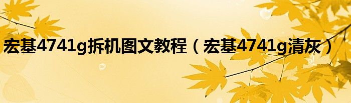 宏基4741g拆机图文教程（宏基4741g清灰）