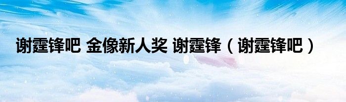 谢霆锋吧 金像新人奖 谢霆锋（谢霆锋吧）