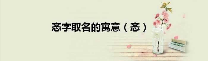 忞字取名的寓意（忞）