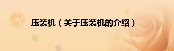 压装机（关于压装机的介绍）