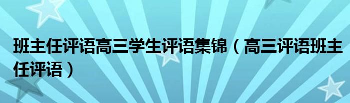 班主任评语高三学生评语集锦（高三评语班主任评语）