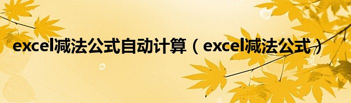 excel减法公式自动计算（excel减法公式）