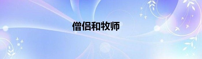 僧侣和牧师