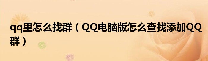 qq里怎么找群（QQ电脑版怎么查找添加QQ群）