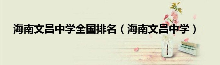 海南文昌中学全国排名（海南文昌中学）