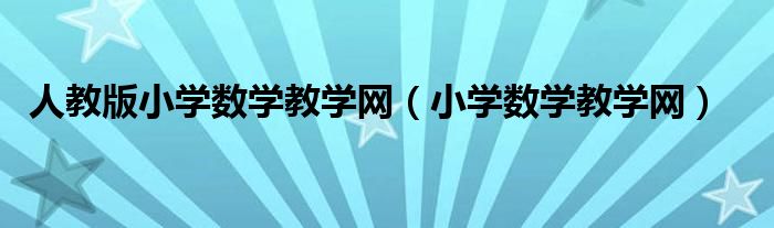 人教版小学数学教学网（小学数学教学网）