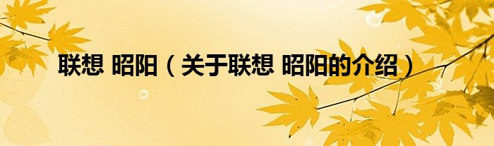 联想 昭阳（关于联想 昭阳的介绍）