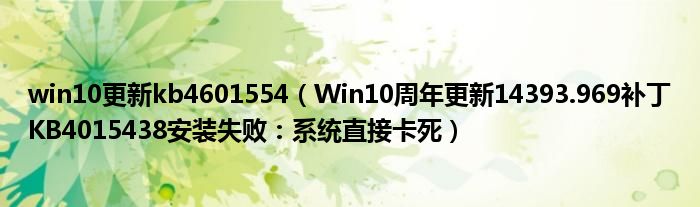 win10更新kb4601554（Win10周年更新14393.969补丁KB4015438安装失败：系统直接卡死）
