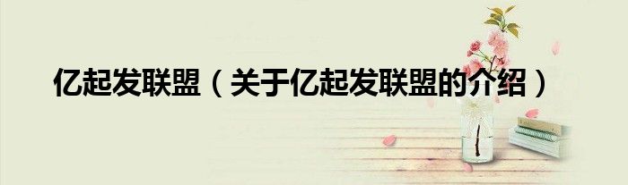 亿起发联盟（关于亿起发联盟的介绍）