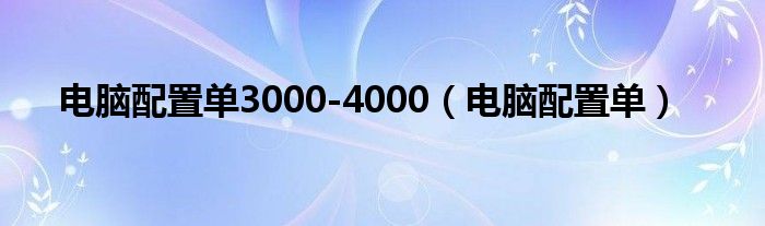 电脑配置单3000-4000（电脑配置单）