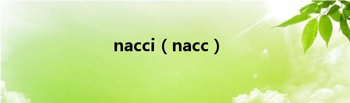 nacci（nacc）