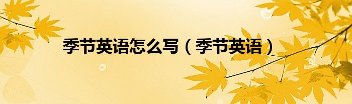 季节英语怎么写（季节英语）
