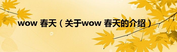 wow 春天（关于wow 春天的介绍）