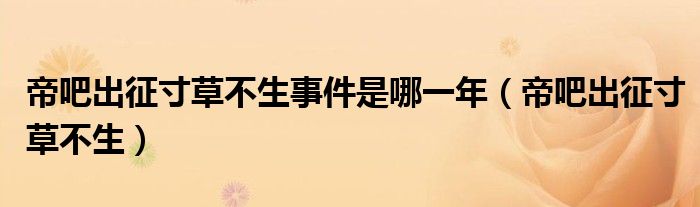 帝吧出征寸草不生事件是哪一年（帝吧出征寸草不生）
