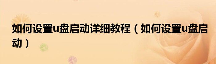 如何设置u盘启动详细教程（如何设置u盘启动）
